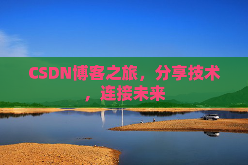 CSDN博客之旅,分享技术,连接未来