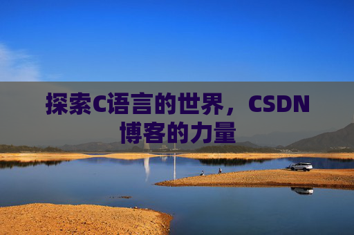 探索C语言的世界,CSDN博客的力量